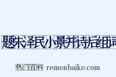 题朱泽民小景并诗后组词是什么意思的图片